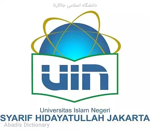 دانشگاه اسلامی جاکارتا